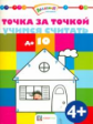 Точка за точкой. Учимся считать до 10