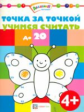 Точка за точкой. Учимся считать до 20