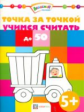 Точка за точкой. Учимся считать до 50