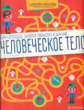 Гастон. Человеческое тело. Большая книга лабиринтов