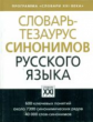 Бабенко. Словарь-тезаурус синонимов русского языка