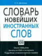 Шагалова. Словарь новейших иностранных слов. Около 3 500 слов