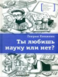 Книжник. Ты любишь науку или нет?