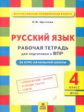 Щеглова. Русский язык 4 кл. Подготовка ВПР. Рабочая тетрадь. (ФГОС)