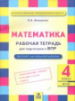 Иляшенко. Математика 4 кл. Подготовка ВПР. Рабочая тетрадь. (ФГОС)