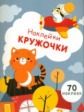 Наклейки-кружочки. Вып.3. 70 наклеек.