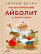 Читаем детям. Чуковский. Айболит и др. сказки. (НОВ)