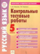 Иванова. КЭС. Русский язык 5кл. Мониторинг предметных достижений. Контрольные тестовые работы