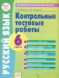 Иванова. КЭС. Русский язык 6кл. Мониторинг предметных достижений. Контрольные тестовые работы