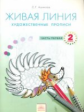 Ашикова. Изобразительное искусство 2кл. Живая линия. Художественные прописи в 2ч.Ч.1