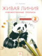 Ашикова. Изобразительное искусство 2кл. Живая линия. Художественные прописи в 2ч.Ч.2