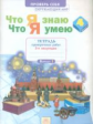 Тимофеева. Окружающий мир 4кл. Что я знаю. Что я умею. Тетрадь проверочных работ в 2ч.Ч.2