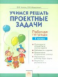 Улитко. Учимся решать проектные задачи 1кл. Рабочая тетрадь