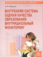 Фомина. Внутренняя система оценки качества образования: внутришкольный мониторинг