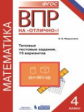 Назарова. ВПР. Математика 5кл. 15 вариантов. ТТЗ