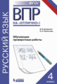 Богданова. ВПР. Русский язык 4кл. Обучающие проверочные работы