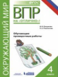 Богданова. ВПР. Окружающий мир 4кл. Обучающие проверочные работы.