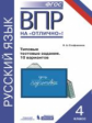 Стефаненко. ВПР. Русский язык 4кл. 10 вариантов. Типовые тестовые задания