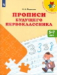 Федосова. Прописи будущего первоклассника. Пособие для детей 5-7 лет /Преемственность