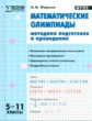 МУМ Математические олимпиады. Методика подготовки и проведения. 5-11 кл. (ФГОС) /Фарков.