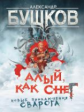 Бушков. Алый, как снег. Новые приключения Сварога