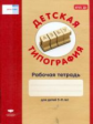 Речь плюс. Детская типография. Рабочая тетрадь. 5-8 лет. (ФГОС) /Гризик.