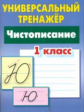 Петренко. Универсальный тренажёр. 1 кл. Чистописание.