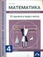 Чекин. Математика 4кл. От аршина и ярда к метру. Тетрадь для внеурочной деятельности