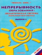 Непрерывность образования: дидактическая система деятельностного метода" Вып. 5.