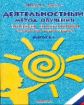 Деятельностный метод обучения. Модель подготовки студентов педколледжа. Вып. 6.