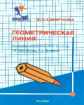 Смирнова. Геометрическая линия в учебниках математики 5-6 кл.