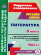 Шадрина. Литература. 8 кл. Система уроков по учебнику В. Я. Коровиной. В 2-х частях. Ч.1. Поурочное