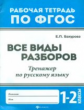 Бахурова. Все виды разборов:тренажер по рус.языку: 1-2 кл. (ФГОС).