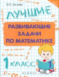 Балаян. Лучшие развивающие задачи по математике: 1 класс