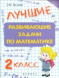 Балаян. Лучшие развивающие задачи по математике: 2 класс