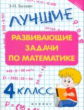 Балаян. Лучшие развивающие задачи по математике: 4 класс