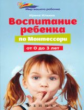 Ильина. Воспитание ребенка от Монтессори от 0 до 3 лет