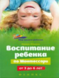 Ильина. Воспитание ребенка от Монтессори от 3 до 6 лет