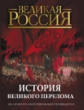 История великого перелома. 100-летию русской революции посвящается