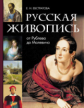 Евстратова. Русская живопись: от Рублёва до Малевича