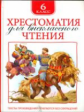 Хрестоматия для внеклассного чтения. 6 кл.