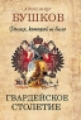 Бушков. Россия, которой не было. Гвардейское столетие