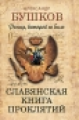 Бушков. Россия, которой не было. Славянская книга проклятий.