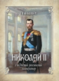 Ольденбург. Николай II. Последний российский император