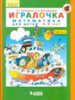 Петерсон. Игралочка. Математика для детей 4-5 лет. Ч.2