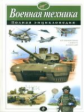 Военная техника. Полная энциклопедия. /Исаев.