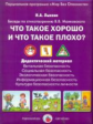 Лыкова. Что такое хорошо и что такое плохо? Беседы по стихотворению В.В Маяковского