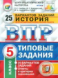 Синёва. ВПР. ЦПМ. СТАТГРАД. История 5кл. 25 вариантов. ТЗ