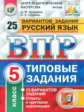 Кузнецов. ВПР. ФИОКО. СТАТГРАД. Русский язык 5кл. 25 вариантов. ТЗ