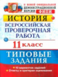 Соловьев. ВПР. История 11кл. ТЗ